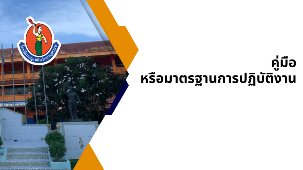 คู่มือหรือมาตรฐานการปฏิบัติงาน