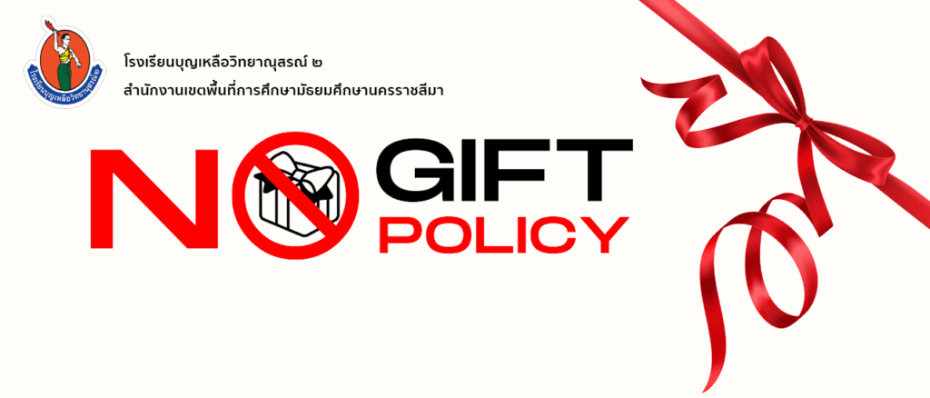 ประกาศเจตนารมณ์ นโยบาย No Gift Policy จากการปฏิบัติหน้าที่