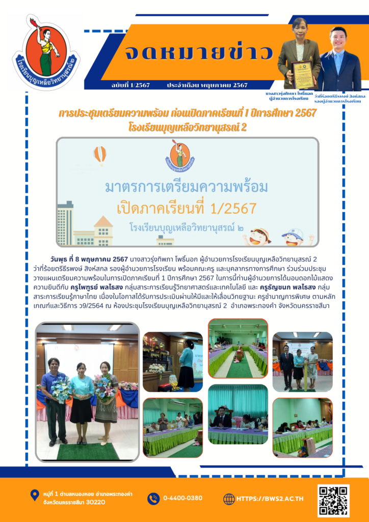จดหมายข่าวฉบับที่ 1 ปีการศึกษา 2567 ประจำเดือนพฤษภาคม