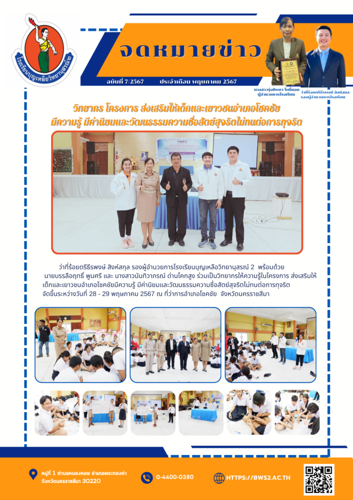จดหมายข่าวฉบับที่ 7 ปีการศึกษา 2567 ประจำเดือนพฤษภาคม